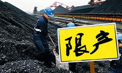 采暖季限產(chǎn)