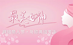 錦鋁麗人節(jié)，與妳共綻芳華